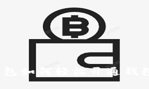 数字钱包如何轻松开通钱包权限？
