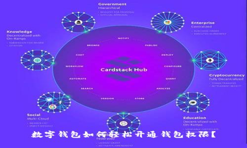 数字钱包如何轻松开通钱包权限？