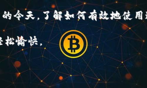 TP钱包里兑换意味着将你在TP钱包中的一种数字资产（比如一种加密货币）转换为另一种形式的数字资产。TP钱包（Trust Wallet）是一种支持多种区块链资产的数字钱包，用户可以在其中存储、管理及交易各种加密货币和代币。因此，钱包里“兑换”一词通常涉及的交易是在这些资产之间的转换。

在讨论TP钱包里兑换的具体操作之前，我们首先来了解一下TP钱包的基本功能，以及为什么用户会选择在这个平台上进行资产兑换。了解这些背景信息能帮助你更好地理解这个过程。

TP钱包简介

TP钱包是由Binance（币安）推出的一款去中心化数字货币钱包，用户可通过它轻松管理自己的加密资产。它的设计旨在提供一个安全、便捷的环境，让用户能够自由地进行加密资产的存储与交易。用户可以在TP钱包中持有包括比特币（BTC）、以太坊（ETH）、狗狗币（DOGE）等大量的加密货币和代币。

作为一个去中心化的钱包，TP钱包允许你自行控制私钥，确保你的资产安全。你不必依赖于任何中心化的服务提供商来管理你的资产，因此对于希望以更自主的方式进行交易的用户而言，TP钱包是一个理想的选择。

兑换的概念

兑换是在两种或更多种资产之间进行价值转换的过程。在TP钱包中，你可以将一种加密货币兑换成另一种。例如，你可能想把持有的以太坊兑换成狗狗币，或者将比特币换成USDT（Tether，一种稳定币）。

这个过程通常需要在不同的资产之间进行市场交易。许多用户可能会利用市场波动来赚取差价，或者将资产转换为固定价值的稳定币以规避风险。TP钱包内置了一些交换功能，让这个过程变得十分便捷。

为什么选择在TP钱包中进行兑换？

首先，TP钱包提供的流动性很高，用户可以随时以市场价进行兑换。其次，操作界面简单易用，适合各类用户，不论你是加密货币的新手，还是经验丰富的交易者。此外，TP钱包还支持多种类型的代币，使用户能够在钱包内部完成多种操作，而不必跳转到外部平台。

如何在TP钱包中进行兑换？

在TP钱包中进行资产兑换其实非常简单。以下是一些基本步骤：

ol
  li下载并安装TP钱包：如果你还没有安装TP钱包，可以从官网下载并安装到你的移动设备上。TP钱包支持iOS和Android系统。/li
  li创建或导入钱包：如果你是新用户，可以创建一个新钱包。如果你已经使用其他钱包，可以选择导入你的私钥或助记词。/li
  li充值资产：在进行兑换之前，你需要确保钱包里有你想要兑换的资产。你可以通过购买、转账等方式向钱包中充值。/li
  li进入兑换界面：打开TP钱包，找到“交换”或“兑换”功能，点击进入。/li
  li选择兑换类型：在兑换界面，选择你要兑换的资产类型和数量。比如，你想把以太坊换成比特币，就选择相应的选项。/li
  li确认交易：检查兑换信息，确认无误后点击“确认”进行兑换。系统会自动进行市场报价，并完成交易。/li
/ol

可能遇到的问题与解决方案

在进行兑换的过程中，用户可能会遇到一些小问题，比如网络延迟、交易价格波动等。这里有一些建议可以帮助你应对这些问题：

ul
  li确保网络稳定：在进行任何交易之前，确保你的网络连接稳定，以避免因网络问题导致的交易失败。/li
  li关注市场动态：在兑换之前，最好先了解一下当前的市场动态，防止在价格波动时进行不理智的交易。/li
  li确认资产状态：在兑换之前，一定要确认自己钱包中的资产状态，确保没有冻结或限制。/li
/ul

结尾

综上所述，TP钱包中的兑换功能是一个很实用的工具，可以帮助用户灵活应对市场变化，管理自己的资产。在我们越来越依赖数字货币的今天，了解如何有效地使用这类钱包已经成为一种基本技能。无论你是用来投资、交易，还是简单地存储资产，TP钱包都能为你提供很好的支持。

希望这篇文章能帮助你更清楚地理解TP钱包里兑换的意思，以及如何在这个平台上进行有效的交易，让你的数字资产管理变得更加轻松愉快。

TP钱包, 兑换, 数字资产, 加密货币, 钱包功能/guanjianci