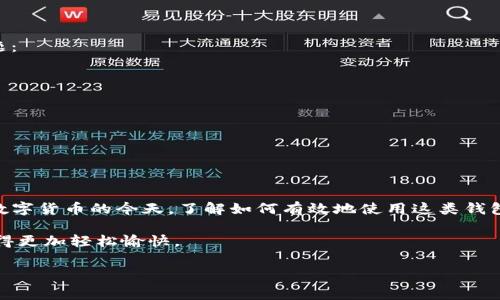 TP钱包里兑换意味着将你在TP钱包中的一种数字资产（比如一种加密货币）转换为另一种形式的数字资产。TP钱包（Trust Wallet）是一种支持多种区块链资产的数字钱包，用户可以在其中存储、管理及交易各种加密货币和代币。因此，钱包里“兑换”一词通常涉及的交易是在这些资产之间的转换。

在讨论TP钱包里兑换的具体操作之前，我们首先来了解一下TP钱包的基本功能，以及为什么用户会选择在这个平台上进行资产兑换。了解这些背景信息能帮助你更好地理解这个过程。

TP钱包简介

TP钱包是由Binance（币安）推出的一款去中心化数字货币钱包，用户可通过它轻松管理自己的加密资产。它的设计旨在提供一个安全、便捷的环境，让用户能够自由地进行加密资产的存储与交易。用户可以在TP钱包中持有包括比特币（BTC）、以太坊（ETH）、狗狗币（DOGE）等大量的加密货币和代币。

作为一个去中心化的钱包，TP钱包允许你自行控制私钥，确保你的资产安全。你不必依赖于任何中心化的服务提供商来管理你的资产，因此对于希望以更自主的方式进行交易的用户而言，TP钱包是一个理想的选择。

兑换的概念

兑换是在两种或更多种资产之间进行价值转换的过程。在TP钱包中，你可以将一种加密货币兑换成另一种。例如，你可能想把持有的以太坊兑换成狗狗币，或者将比特币换成USDT（Tether，一种稳定币）。

这个过程通常需要在不同的资产之间进行市场交易。许多用户可能会利用市场波动来赚取差价，或者将资产转换为固定价值的稳定币以规避风险。TP钱包内置了一些交换功能，让这个过程变得十分便捷。

为什么选择在TP钱包中进行兑换？

首先，TP钱包提供的流动性很高，用户可以随时以市场价进行兑换。其次，操作界面简单易用，适合各类用户，不论你是加密货币的新手，还是经验丰富的交易者。此外，TP钱包还支持多种类型的代币，使用户能够在钱包内部完成多种操作，而不必跳转到外部平台。

如何在TP钱包中进行兑换？

在TP钱包中进行资产兑换其实非常简单。以下是一些基本步骤：

ol
  li下载并安装TP钱包：如果你还没有安装TP钱包，可以从官网下载并安装到你的移动设备上。TP钱包支持iOS和Android系统。/li
  li创建或导入钱包：如果你是新用户，可以创建一个新钱包。如果你已经使用其他钱包，可以选择导入你的私钥或助记词。/li
  li充值资产：在进行兑换之前，你需要确保钱包里有你想要兑换的资产。你可以通过购买、转账等方式向钱包中充值。/li
  li进入兑换界面：打开TP钱包，找到“交换”或“兑换”功能，点击进入。/li
  li选择兑换类型：在兑换界面，选择你要兑换的资产类型和数量。比如，你想把以太坊换成比特币，就选择相应的选项。/li
  li确认交易：检查兑换信息，确认无误后点击“确认”进行兑换。系统会自动进行市场报价，并完成交易。/li
/ol

可能遇到的问题与解决方案

在进行兑换的过程中，用户可能会遇到一些小问题，比如网络延迟、交易价格波动等。这里有一些建议可以帮助你应对这些问题：

ul
  li确保网络稳定：在进行任何交易之前，确保你的网络连接稳定，以避免因网络问题导致的交易失败。/li
  li关注市场动态：在兑换之前，最好先了解一下当前的市场动态，防止在价格波动时进行不理智的交易。/li
  li确认资产状态：在兑换之前，一定要确认自己钱包中的资产状态，确保没有冻结或限制。/li
/ul

结尾

综上所述，TP钱包中的兑换功能是一个很实用的工具，可以帮助用户灵活应对市场变化，管理自己的资产。在我们越来越依赖数字货币的今天，了解如何有效地使用这类钱包已经成为一种基本技能。无论你是用来投资、交易，还是简单地存储资产，TP钱包都能为你提供很好的支持。

希望这篇文章能帮助你更清楚地理解TP钱包里兑换的意思，以及如何在这个平台上进行有效的交易，让你的数字资产管理变得更加轻松愉快。

TP钱包, 兑换, 数字资产, 加密货币, 钱包功能/guanjianci