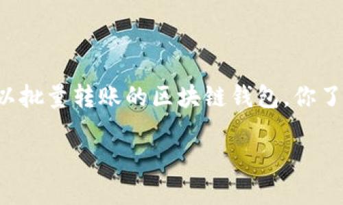 

    可以批量转账的区块链钱包，你了解多少？



可以批量转账的区块链钱包，你了解多少？