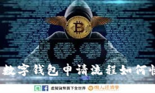 建设银行数字钱包申请流程如何快速上手？