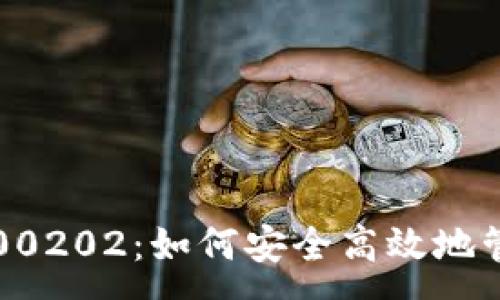 :
数字人民币钱包300202：如何安全高效地管理你的数字资产？
