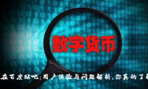 TP钱包在百度贴吧：用户体验与问题解析，你真的了解它吗？