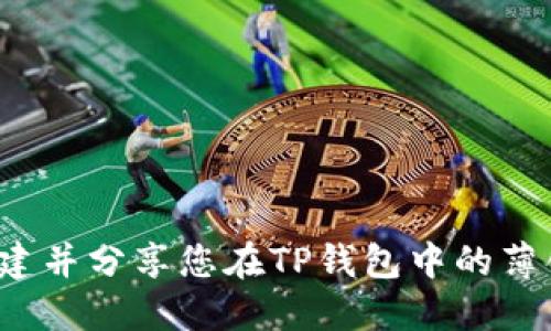 如何创建并分享您在TP钱包中的薄饼链接？