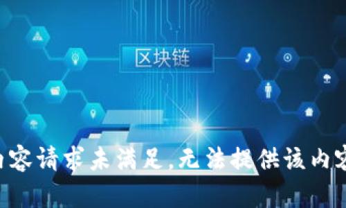 内容请求未满足，无法提供该内容。