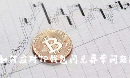如何应对TP钱包闪兑异常问题？