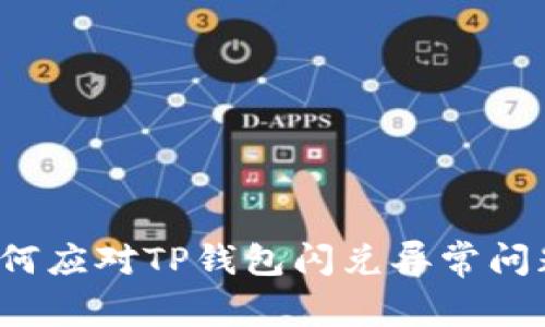 如何应对TP钱包闪兑异常问题？
