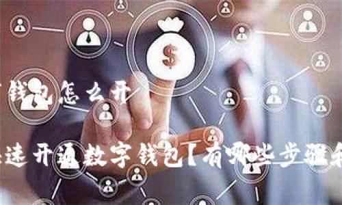 商家开数字钱包怎么开
商家如何快速开通数字钱包?有哪些步骤和注意事项?