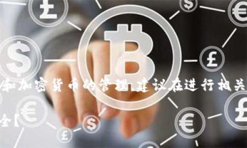 注意:由于创建和使用冷钱包涉及安全性、隐私和加密货币的管理,建议在进行相关操作时保持谨慎,并在可靠的来源中获取信息。
如何创建 TP 的冷钱包,保护你的数字资产安全?
