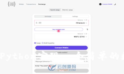 如何利用Python实现一个简单的数字钱包?