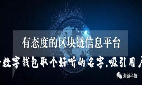 怎样给数字钱包取个好听的名字，吸引用户关注？