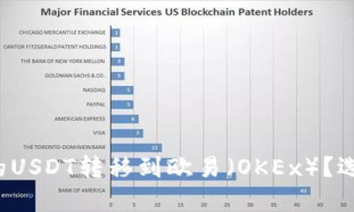 如何将TP钱包中的USDT转移到欧易(OKEx)?选择哪个链最合适?