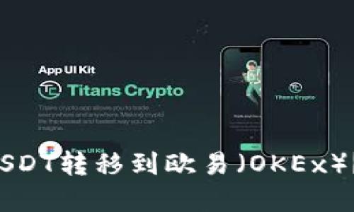 如何将TP钱包中的USDT转移到欧易(OKEx)?选择哪个链最合适?