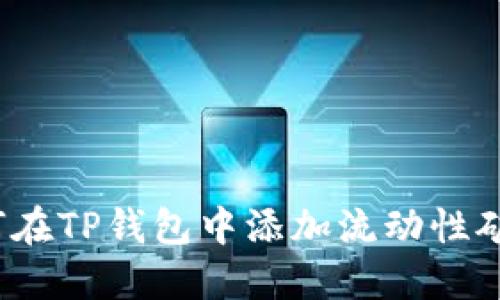 如何在TP钱包中添加流动性矿池？
