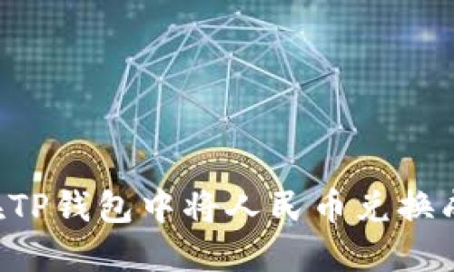如何在TP钱包中将人民币兑换成BNB?