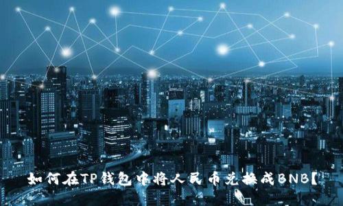 如何在TP钱包中将人民币兑换成BNB?