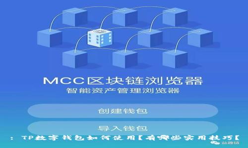 : TP数字钱包如何使用？有哪些实用技巧？