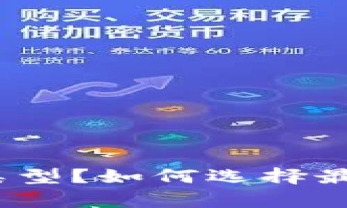 数字币钱包有哪些类型？如何选择最适合你的数字钱包？