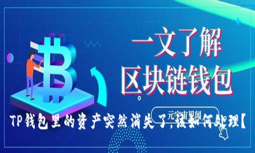 TP钱包里的资产突然消失了，该如何处理？
