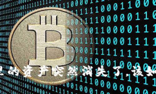TP钱包里的资产突然消失了，该如何处理？