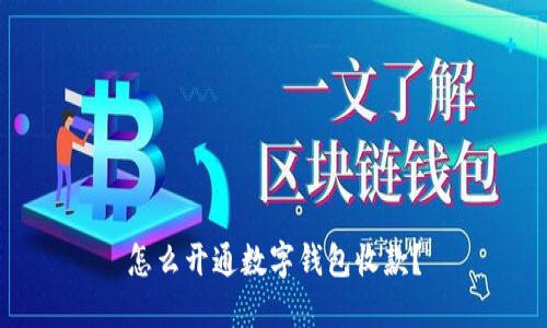 怎么开通数字钱包收款？