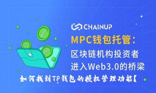 如何找到TP钱包的授权管理功能?