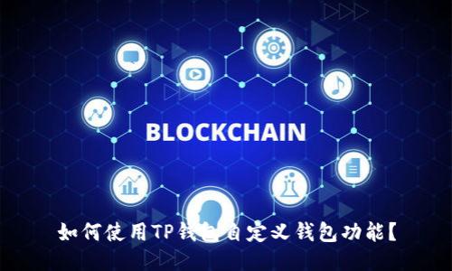 如何使用TP钱包自定义钱包功能？