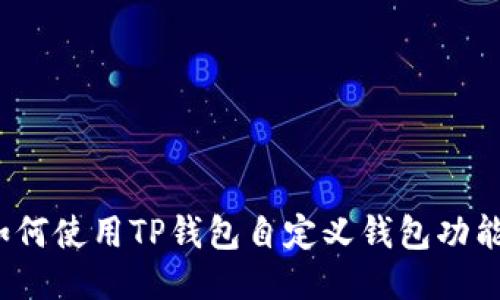 如何使用TP钱包自定义钱包功能？