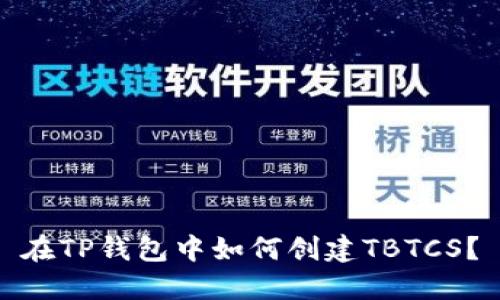 在TP钱包中如何创建TBTCS?