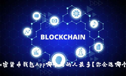 加密货币钱包App哪个用的人最多?你会选哪个?