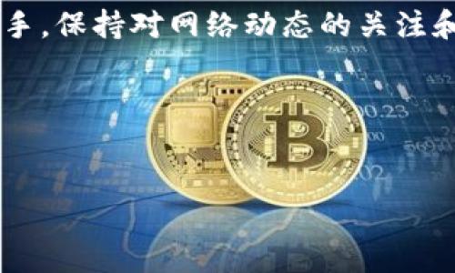 如何在TP钱包设置网络？

在数字货币逐渐走入人们日常生活的今天，选择一款方便、安全的钱包显得尤为重要。TP钱包凭借其易用的界面和多种功能，吸引了不少用户。然而，很多新手用户在使用过程中，尤其是在设置网络时，常常感到困惑。接下来，我们将详细介绍如何在TP钱包中设置网络，希望对你有所帮助。

什么是TP钱包？

TP钱包是一款功能强大的数字货币钱包，支持以太坊、波场等多种区块链资产。它不仅可以存储各种数字货币，还提供安全的交易环境。用户可以随时查看自己的资产，还能进行DApp的操作，非常便利。但对于新手来说，如何精确地设置网络可能是一个挑战。

为何需要设置网络？

数字货币网络是负责管理交易和存储信息的基础。在TP钱包中，不同区块链的资产需要对应不同的网络。例如，以太坊资产需要选择以太坊网络，而波场资产则需要选择波场网络。错误的网络设置可能会导致资金丢失或无法完成交易，因此了解如何正确设置网络是每位用户的必修课。

如何进入网络设置？

首先，你需要打开TP钱包应用。登录你的账户后，你会看到主界面。通常，在主界面底部有多个选项，例如“钱包”、“DApp”等。你需要点击“钱包”菜单以进入资产管理界面。

在资产管理界面中，你可以看到你的数字资产，包括各种不同的代币。这里的每一种资产都需要切换相应的网络才能进行交易。

设置网络的具体步骤

下面，我们逐步来看看如何在TP钱包中进行网络设置：

h4步骤一：选择想要交易的资产/h4

在你的资产列表中，找到你想要进行交易的数字货币。比如，如果你想交易以太坊资产，那么你就要点击“以太坊”选项。

h4步骤二：进入网络设置界面/h4

点击你选择的资产后，界面会显示该资产的详情。在这个页面上，你通常会看到网络选项，点击这个选项即可进入网络设置界面。

h4步骤三：选择相应网络/h4

在网络设置界面中，你会看到多个可供选择的网络。一般情况下，会列出主网络和测试网络。建议选择主网络进行真实交易。在选择后，请确认你的选择是正确的，特别是在进行大额交易时。

h4步骤四：保存设置/h4

选择完毕后，确保点击“保存”按钮，以保证你的网络设置生效。在保存后，你将在资产详情页面中看到当前的网络状态。

网络设置后需要注意什么？

完成网络设置后，有几件事是你需要特别留意的：

h4关注网络收费/h4

不同网络之间的交易费用可能有所不同。在选择资产进行交易之前，务必要了解相关的网络手续费。例如，以太坊网络通常手续费较高，而其他网络可能会低一些。

h4保持钱包安全/h4

确保你的TP钱包始终保持更新，并设置二次验证功能，以增强安全性。在进行交易时，尤其要枪手身份识别，确保是你自己在操作。网络设置错误不仅可能导致交易失败，更有可能造成资产丢失。

h4警惕网络拥堵/h4

有时候，网络可能会因为人流量过大造成拥堵，这时候你的交易可能会延迟处理。在进行大额交易时，尽量选择网络较通畅的时间进行操作。

总结

对于TP钱包用户而言，设置正确的网络是一项基本技能。希望通过本文的介绍，你能够轻松掌握在TP钱包中设置网络的步骤。不论是新手还是老手，保持对网络动态的关注和钱包设置的灵活运用，都是每个数字货币用户不可或缺的一部分。在日常的使用中，多做尝试，积累经验，才能更好地保护和管理你的数字资产。

使用TP钱包没有你想象中那么难，只要多多实践，就能做到游刃有余。

TP钱包, 数字货币, 网络设置, 资产管理, 区块链/guanjianci
赶快动手实践，并随时关注我们的更新内容，以获取更多相关信息！