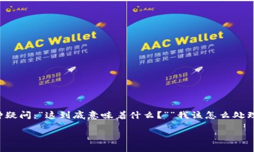 TP钱包有感叹号这一现象引起了不少用户的关注。对于一些使用TP钱包的用户来说，看到钱包中的数字旁边多了一个感叹号，或许会引发多种疑问：“这到底意味着什么？”“我该怎么处理？”“会影响我的资产安全吗？”在这篇文章中，我们将深入探讨这些问题，以帮助您更好地理解TP钱包中的感叹号所代表的意义以及如何应对。

TP钱包中的感叹号意味着什么？应如何处理？