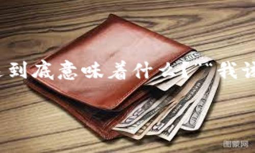 TP钱包有感叹号这一现象引起了不少用户的关注。对于一些使用TP钱包的用户来说，看到钱包中的数字旁边多了一个感叹号，或许会引发多种疑问：“这到底意味着什么？”“我该怎么处理？”“会影响我的资产安全吗？”在这篇文章中，我们将深入探讨这些问题，以帮助您更好地理解TP钱包中的感叹号所代表的意义以及如何应对。

TP钱包中的感叹号意味着什么？应如何处理？