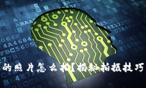 : 数字钱包的照片怎么拍？揭秘拍摄技巧与注意事项