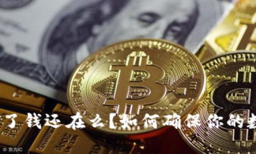 : TP钱包删除了钱还在么？如何确保你的数字资产安全？