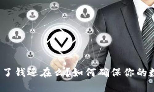 : TP钱包删除了钱还在么？如何确保你的数字资产安全？