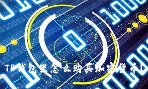 TP钱包里怎么购买加密货币？