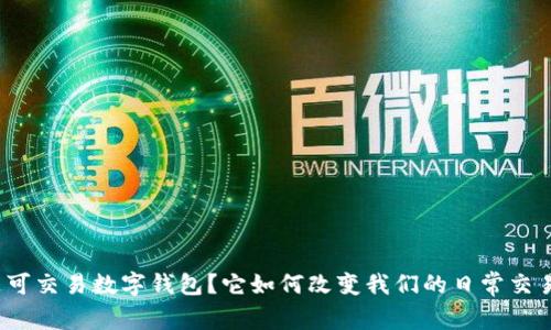 什么是可交易数字钱包?它如何改变我们的日常交易方式?