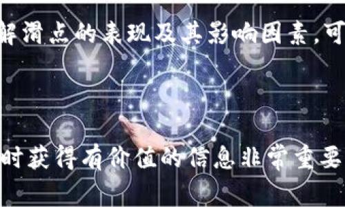 tp钱包与滑点并不是同一个概念，但很多人可能会对它们之间的关系产生疑问。那么，tp钱包滑点是手续费吗？在本文中，我们将为您详细解析这一问题，同时帮助您更好地理解滑点的含义和在交易中的作用。

  tp钱包滑点是手续费吗？解密滑点的神秘面纱！ / 

 guanjianci tp钱包,滑点,手续费,加密货币,数字资产 /guanjianci 

什么是tp钱包？

在深入讨论滑点是否算手续费之前，我们先来了解一下tp钱包。作为一款数字资产钱包，tp钱包旨在为用户提供一个安全、便捷的环境来存储、接收和发送各种加密货币。用户可以通过这个钱包轻松管理自己的数字资产，同时进行交易、兑换等操作。尤其是在加密货币市场不断发展壮大的今天，越来越多的用户选择使用钱包来保护和操作他们的资产。

滑点的定义

接下来，让我们深入探讨一下滑点这个概念。滑点是指在交易执行时，预期价格与实际成交价格之间的差距。这种价差常常因市场波动、流动性不足等因素而产生。滑点通常在高波动性的时候变得更加明显，比如在重大新闻发布后或者在市场不稳定的情况下。

通常来说，滑点分为正滑点和负滑点。正滑点意味着你以比预期更好的价格成交，而负滑点则表示成交价格比预期的更差。在理想情况下，交易者希望能够以预期价格完成交易，但实际情况可能并非如此。

滑点与手续费的关系

现在我们要重点解答的问题来了：滑点是否算作手续费？很明显，滑点与手续费有本质的区别。手续费是交易所或平台为了处理您的交易而收取的固定费用。而滑点则是由于市场价格变化导致的意外价差。滑点是一个动态的因素，它可能随时变化，而手续费通常是事先设定好的。

例如，当你在使用tp钱包进行交易时，可能在输入想要交易的加密货币数量和价格后，发生滑点使得实际成交价格与您预期的价格有偏差。这种情况不会影响到您需要支付的手续费，因为手续费是根据平台的规定计算的，通常是固定的比例或金额。

滑点的影响因素有哪些？

为了更好地理解滑点，我们需要知道影响滑点的各类因素。以下是几个常见的影响因素：

ul
    li市场流动性：当市场流动性不足时，交易者在大额交易时更容易遇到滑点。例如，如果某种加密货币的交易量很小，买卖双方的订单可能无法迅速匹配，导致成交价格偏离预期。/li
    li市场波动性：在价格剧烈波动的情况下，滑点的发生几率会增加。比如在ICO发布或者市场突发新闻时，价格变化会非常迅速，导致划点的情况更频繁。/li
    li交易规模：对于大宗交易，尤其是大额的加密货币交易，滑点的可能性更高。因为大额的买入或卖出订单可能会对市场造成较大影响，导致价格变动。/li
    li执行速度：交易的执行速度也会影响滑点。如果交易被延迟，可能会在价格改变前才完成，这也可能导致滑点的发生。/li
/ul

如何控制滑点？

虽然滑点在一定程度上是不可避免的，但交易者可以采取一些措施来尽量降低滑点的影响。以下是一些建议：

ul
    li使用限价单：使用限价单可以帮助您在一定价格之上或之下执行交易，降低滑点的风险。/li
    li选择流动性高的市场：在流动性高的市场中进行交易会减少滑点的可能性，因为订单可以更快地匹配。/li
    li关注市场波动情况：在市场波动性较大的时候，尽量避免大额交易，降低不必要的滑点风险。/li
    li分批交易：将大宗交易拆分成多个小额交易，可以降低整体滑点形成的风险。/li
/ul

总结

综上所述，tp钱包的滑点并不等同于手续费。滑点是由市场条件导致的价格变动，而手续费是固定的，将其视为两者之间存在联系是非常错误的。对用户来说，了解滑点的表现及其影响因素，可以帮助他们在使用tp钱包时更好地控制成本，减少不必要的损失。

随着加密货币市场的发展，越来越多的人开始关注这些交易细节，希望在数字资产的投资中达到最优效果。如果您还有更多问题或者疑问，欢迎随时咨询！

怎么领取更详细的信息和建议，不妨关注一些专业的公众号或者交易群组，那里经常会有经验丰富的交易员分享他们的观点和经验。在现代化的金融市场中，及时获得有价值的信息非常重要，它将在您未来的交易中起到关键作用。