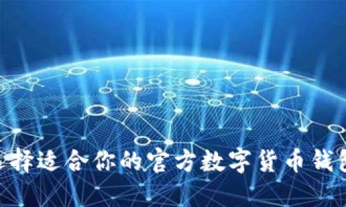 如何选择适合你的官方数字货币钱包APP？