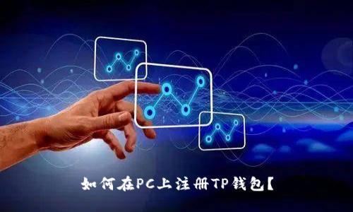 如何在PC上注册TP钱包？