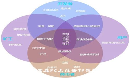 如何在PC上注册TP钱包？