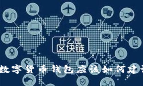 : 数字货币钱包应该如何建设？