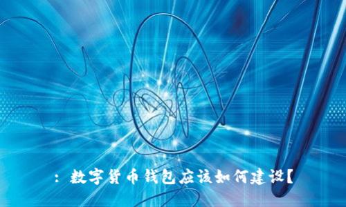 : 数字货币钱包应该如何建设？