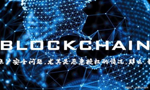 tp钱包恶意授权怎么解除？这个问题在近期越来越被关注，很多用户在使用tp钱包时，可能会面临一些账户安全问题，尤其是恶意授权的情况。那么，我们该如何有效地解除这些恶意授权呢？下面就来仔细探讨一下这个问题，并提供一些切实可行的方案。

如何快速解除tp钱包的恶意授权？