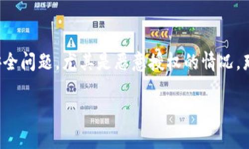 tp钱包恶意授权怎么解除？这个问题在近期越来越被关注，很多用户在使用tp钱包时，可能会面临一些账户安全问题，尤其是恶意授权的情况。那么，我们该如何有效地解除这些恶意授权呢？下面就来仔细探讨一下这个问题，并提供一些切实可行的方案。

如何快速解除tp钱包的恶意授权？