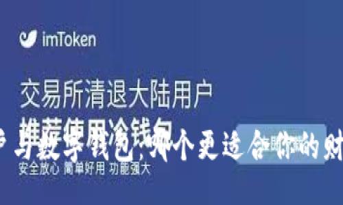 题目
银行账户与数字钱包:哪个更适合你的财务管理?