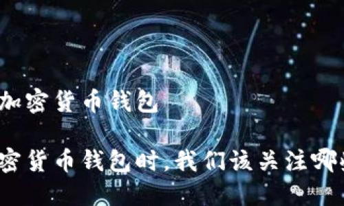 全球最好的加密货币钱包

选择最佳加密货币钱包时，我们该关注哪些关键因素？