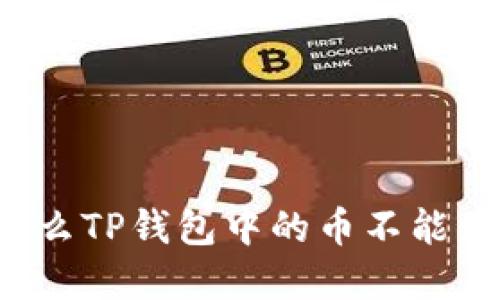 为什么TP钱包中的币不能卖出？